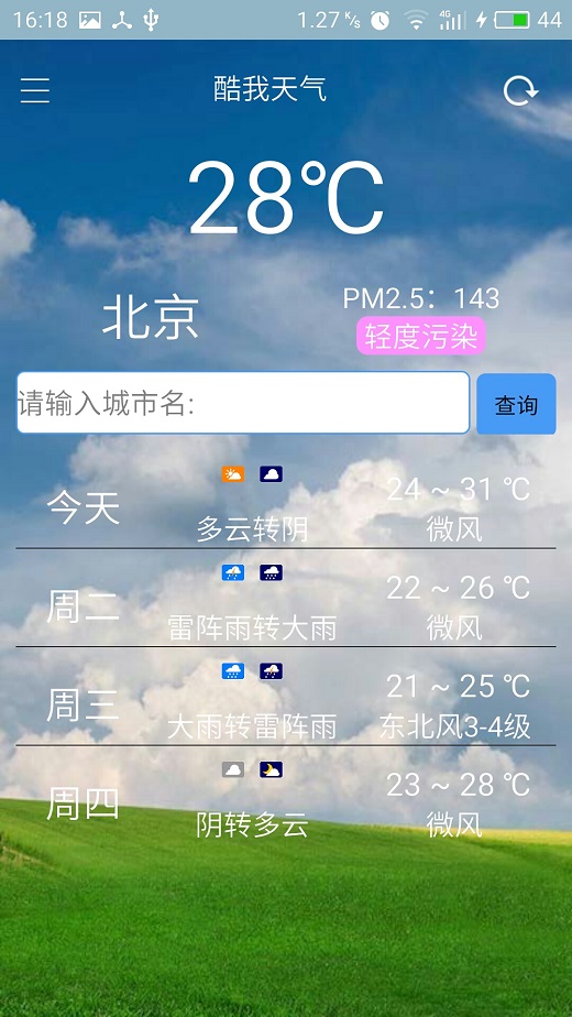 android实现天气类app