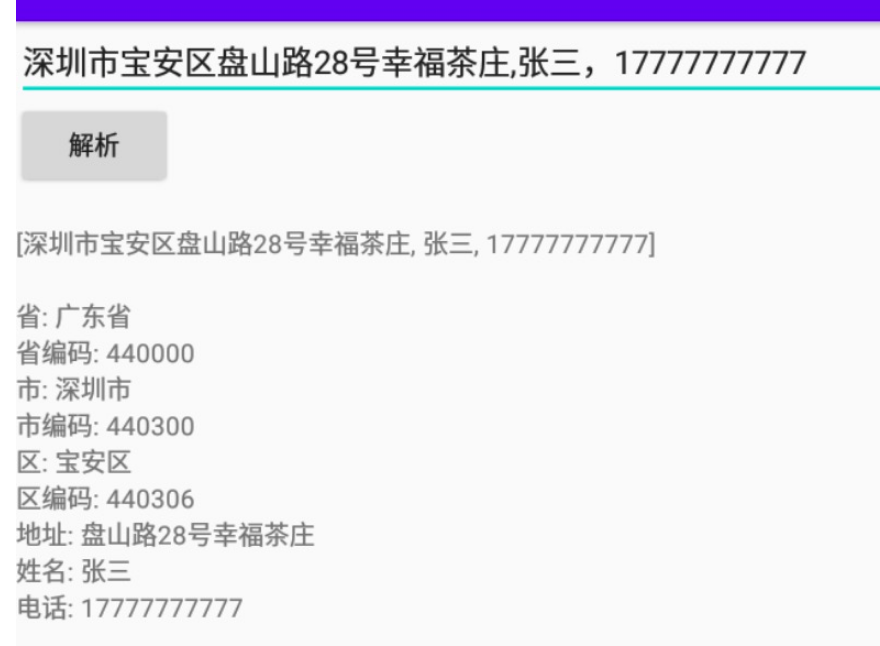 android收货地址解析源码
