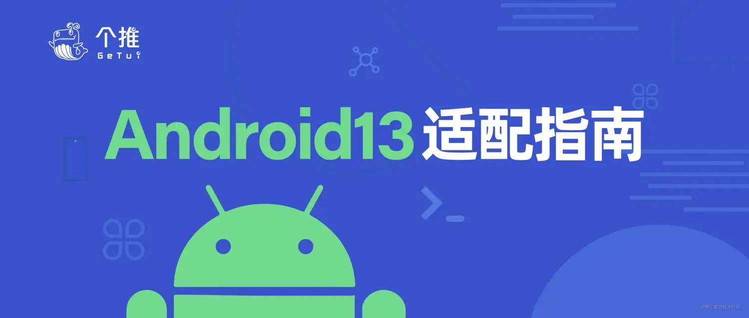 个推解读Android13，发布《Android13适配指南》