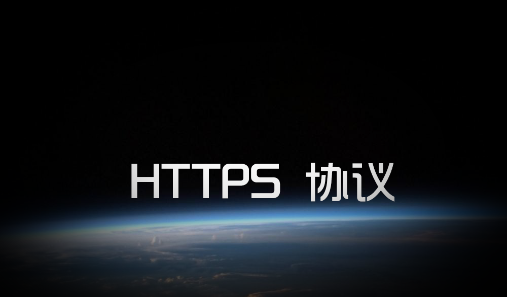 HTTPS协议原理和流程分析